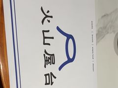 -火山屋台(新街口店)