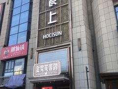 -好食上(喜盈门.范城店)