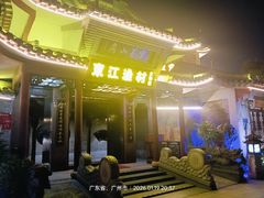-东江渔村·古典园林·30年粤菜老字号(太和店)