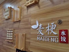 -麦梗手擀面水饺(麦梗前门店)