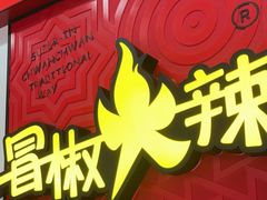 -冒椒火辣(奎星楼街店)