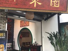门面-院8里·小聚园老川菜(九眼桥店)