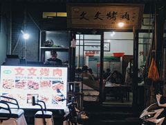 -文文烤肉(大皮院店)