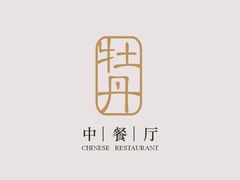 -浙江西子宾馆·牡丹厅