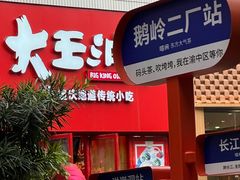 -大王油茶(二厂文创公园店)