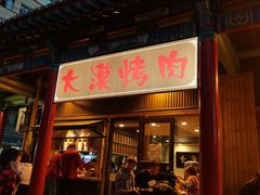 门面-大漠烤肉(酒泉路店)