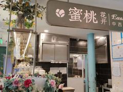 -蜜桃花开·中西融合菜E&W(南长街店)