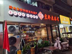 -京都老蔡记(伊河路店)