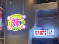 -为什么牛潮汕牛肉火锅(中信广场店)
