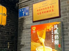 -百花传统甜品店(原址店)