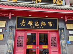 -老雒阳面馆·水席(高新区店)