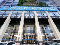 -爱康卓悦体检中心(九座花园分院)