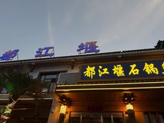 -都江堰石锅鱼