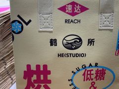 -鹤所·低糖零蔗糖烘焙(长楹店)