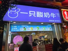 -一只酸奶牛(八一路店)