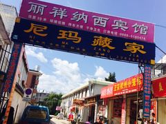 -尼玛藏家风味园(阿山食城店)