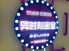 -Xcape异时刻密室逃脱真人NPC(新世界百货崇文店)