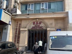 -东泰祥生煎馆(陕西南路店)