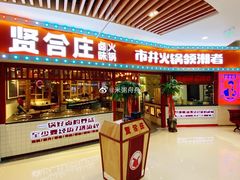 门面-贤合庄卤味火锅(时代广场店)