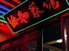 -协和菜馆(凤凰街店)