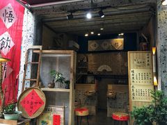 -悟饮门市景店