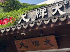 门面-新白鹿餐厅(西湖银泰店)