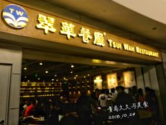 门面-翠華餐廳(浦东机场T1店)