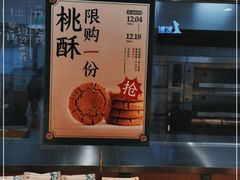 -泸溪河桃酥(湖滨银泰in77店)
