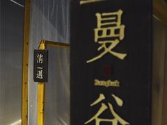-谷悦SPA(王府井店)