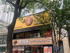 -素满香·食养自助(天一广场店)