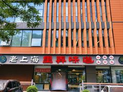 -老上海里弄味道(知春路店)