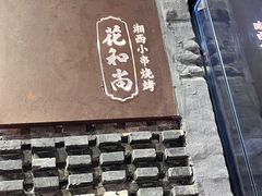 -花和尚·湘西小串烧烤(祈福店)
