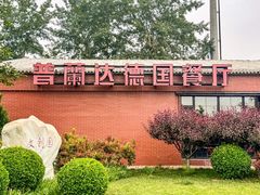 -普兰达德国餐厅·德式脆皮烤猪肘·自酿啤酒(观唐店)