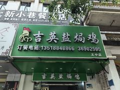 -吉英盐焗鸡(文中路店)