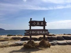 -小豆岛町