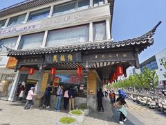 -陆稿荐观前街店