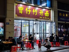 门面-曾仔竹升面