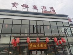 -贡椒鱼老店·雅安十大名店