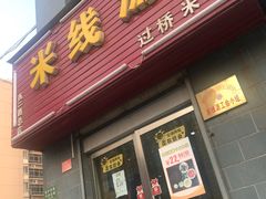 -米线源过桥米线(西二路总店)