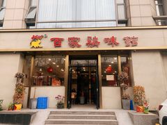 门面-百家鸡味馆(清泰店)