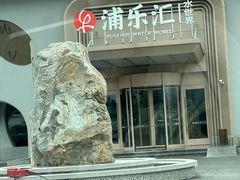-浦乐汇·汤泉水世界