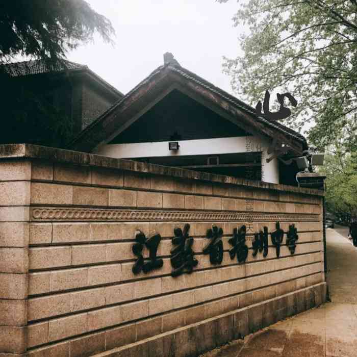 江苏省扬州中学 大众点评