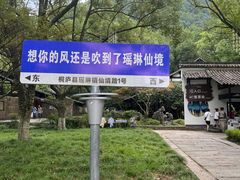 -瑶琳仙境