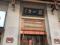 门面-百年认一力 太原老字号 (桥头街店)