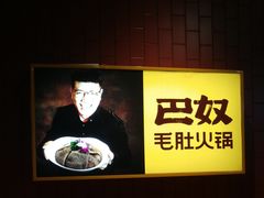 -巴奴毛肚火锅(商城路店)