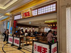 -豚王拉面(澳门银河店)