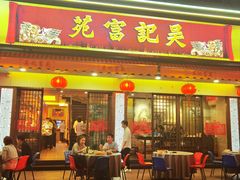 -吴记富苑(朝阳店)