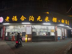 -老福合沟无米粿甜汤粿品店