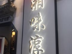 -湘味淳(千禧街店)
