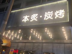 门面-本炙炭烤·蒲烧活鳗料理店(金沙洲店)